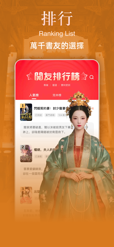 Yueyou Novels app ranking list interface showing trending Chinese web stories and a character in traditional attire