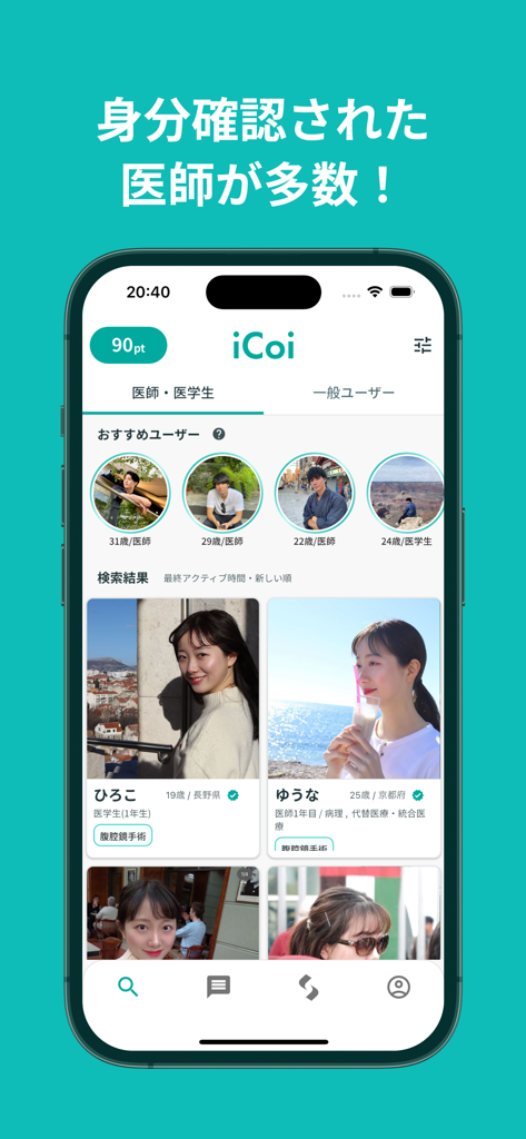 iCoi（イコイ）− 医師と出会えるマッチングアプリ - iCoiデーティングアプリのインターフェース。認証済みの医師や医学生のプロフィールを表示。