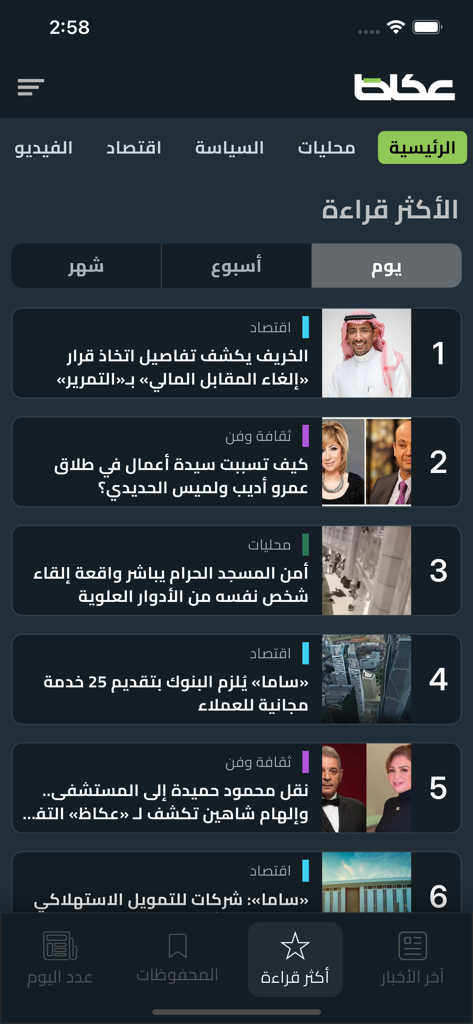 Trending news section of the Okaz Arabic app showing top stories with images and headlines.
