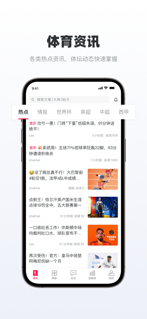 Interface of the Football Fortune app displaying sports news articles and categories in Chinese