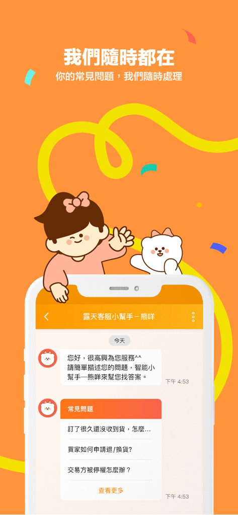 露天市集 - Screenshot of Ruten Market app showing the customer service chatbot interface with mascots