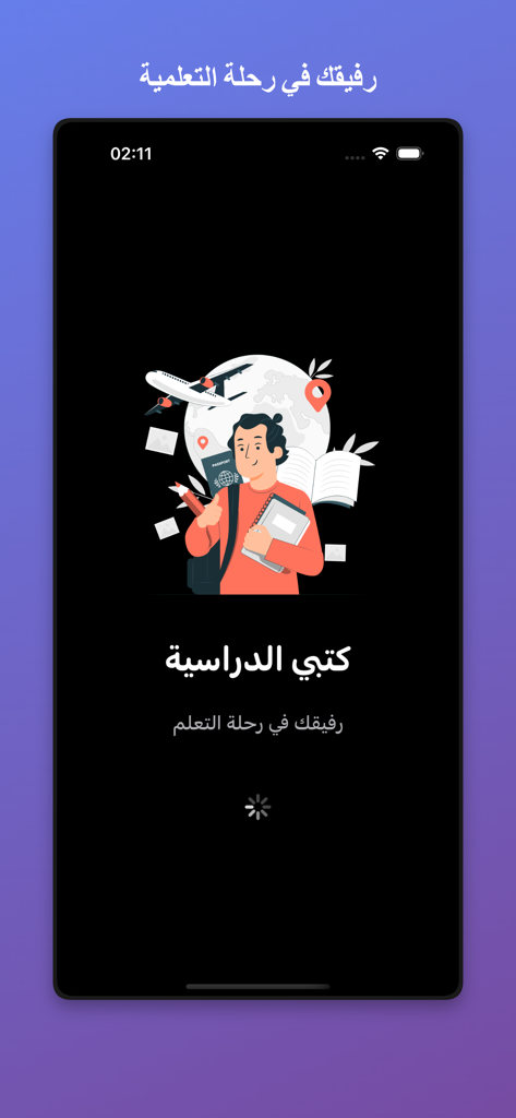 Tela inicial do aplicativo Meus Livros Escolares para o currículo saudita, com uma ilustração de estudante com um globo e livros.