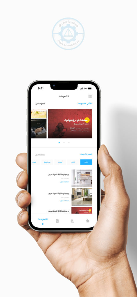 نقابة المهندسين العراقية - イラク技術者組合モバイルアプリの割引およびプロモーションコードセクションを表示するスマートフォンを持つ手。