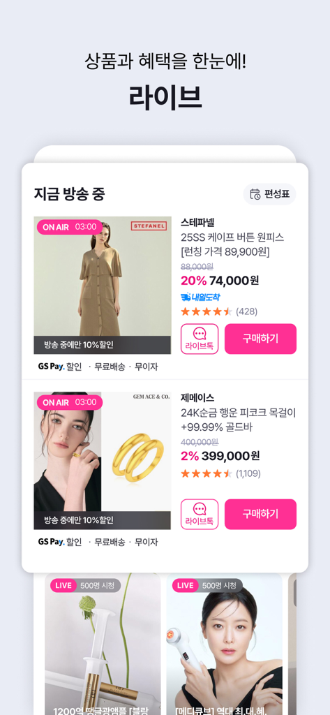GS SHOP mobile app interface showing live commerce broadcasts for fashion and jewelry products with real-time pricing and discounts