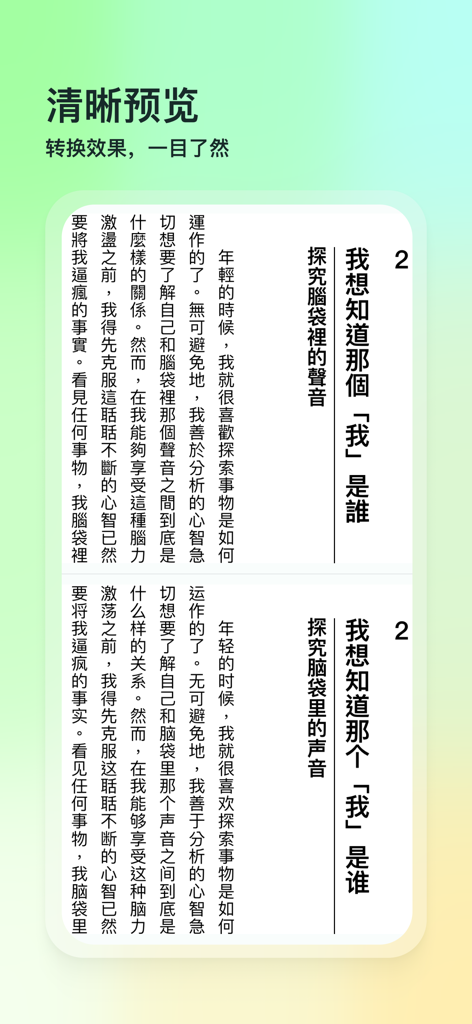 Epub繁简通 - Comparison of Simplified and Traditional Chinese text preview with vertical reading layout