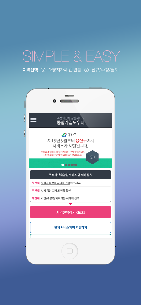 Home screen of the Integrated Parking Enforcement Notification Service Helper app in Korean