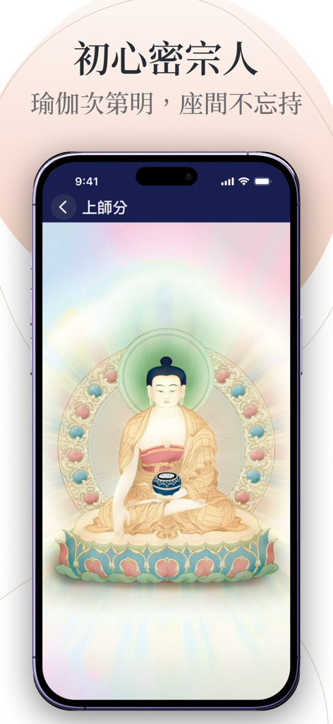 本師指南針 - A smartphone displaying a traditional thangka painting of a Buddha within the Teacher's Compass app interface.