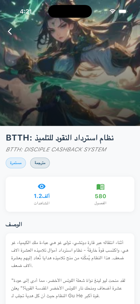 sky novel - Sky Novel app screen showing a fantasy story details page in Arabic with character artwork and chapter statistics.