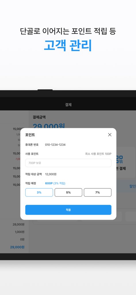 KCP POS+(구 체리포스)1위가 만든 모바일 POS - Schermata dell'app KCP POS plus per la gestione dei punti fedeltà e dei premi per i clienti