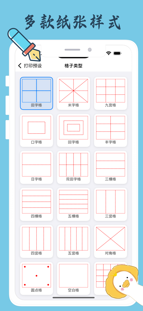 Selection of Chinese character practice grid styles including Tianzige and Mizige in the Love Handwriting app