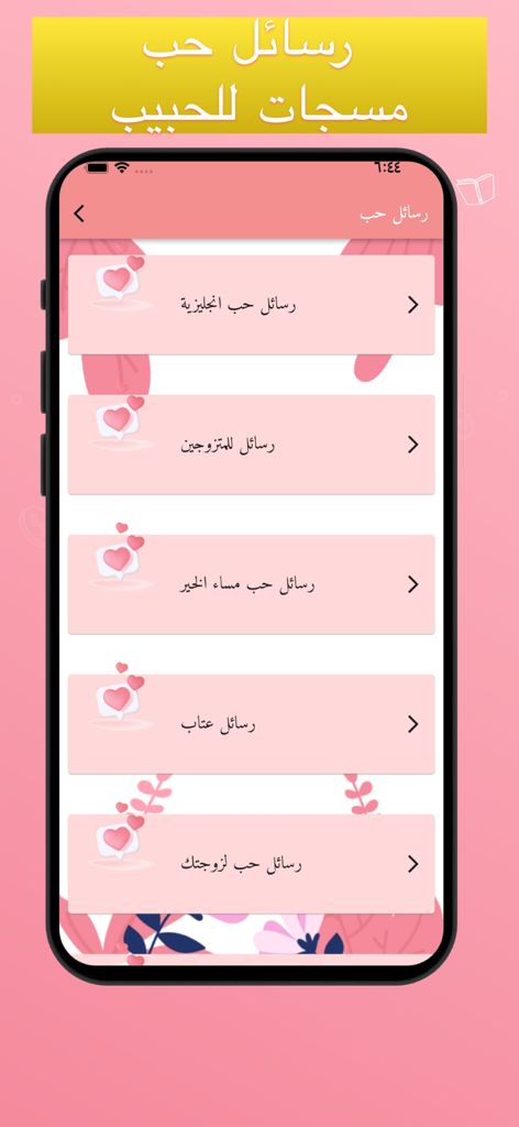 قصص حب رومنسية +18 - Interfaz de una aplicación árabe que muestra varias categorías de mensajes y citas de amor romántico.