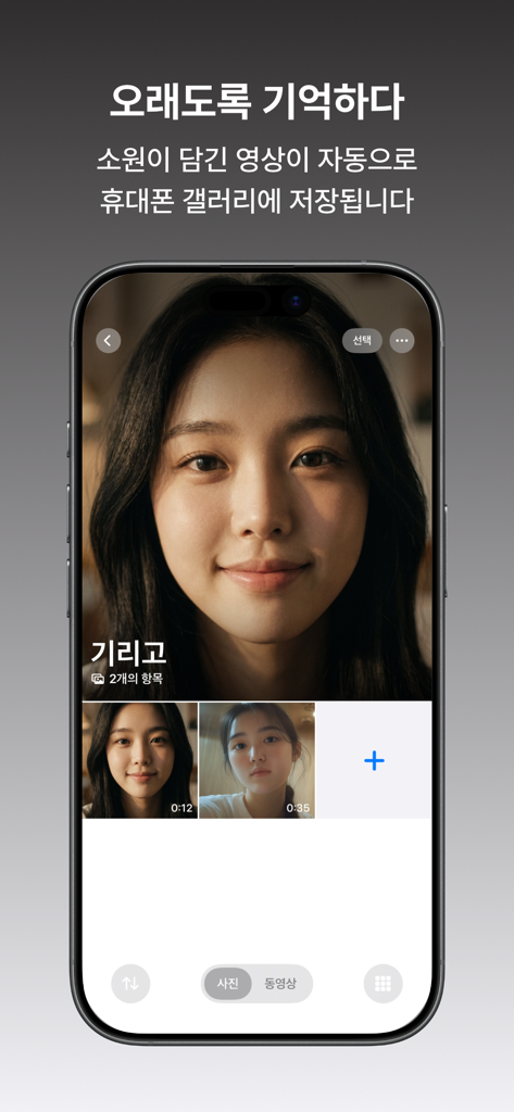 기리고 - Una galleria video di desideri personali in stile selfie registrati nell'app Girigo.