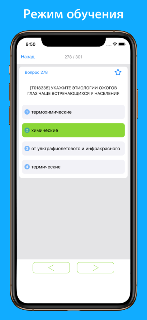 医療光学2026アプリの学習モードインターフェース。目の火傷に関する多肢選択問題が表示されています。