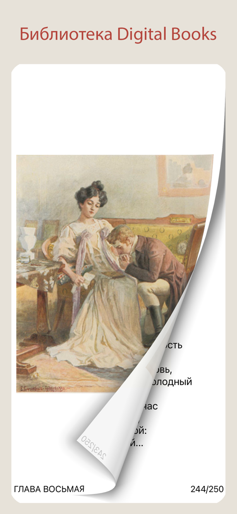 Digital Books Library app interface showing a classic Russian novel with a historical illustration and page turn effect