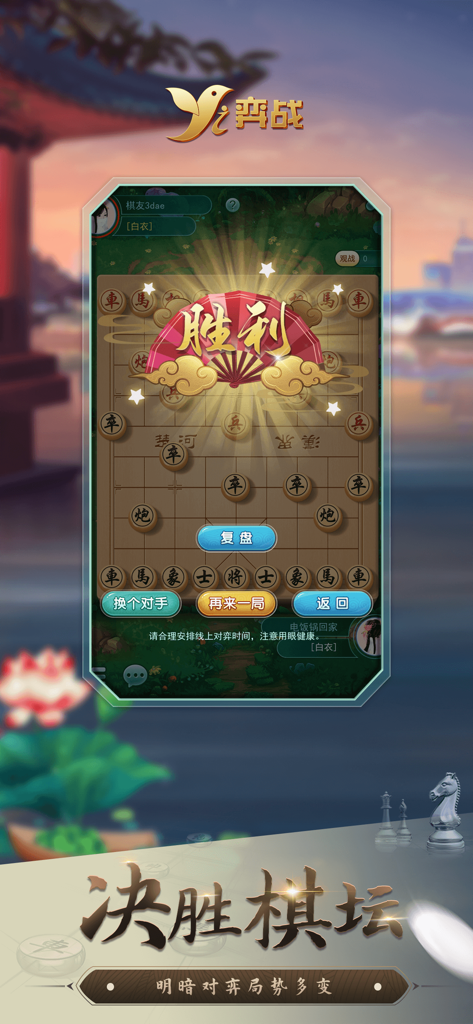 弈战平台-棋类赛事APP - Victory announcement on a Chinese Chess board within the Yizhan Platform mobile app.