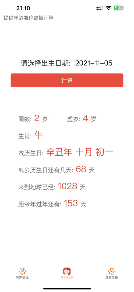Mobile app interface showing detailed age information including actual age, zodiac sign, lunar calendar birthday, and total days since birth.