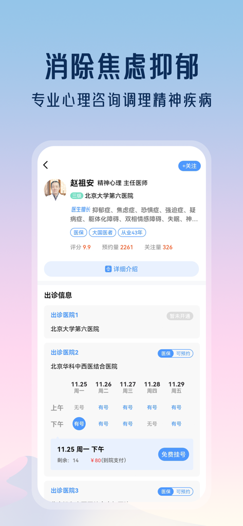 精神心理医院挂号-北京安定医院北大六院预约挂号网 - Mobile app interface showing a psychiatrist profile and appointment booking schedule for Chinese hospitals