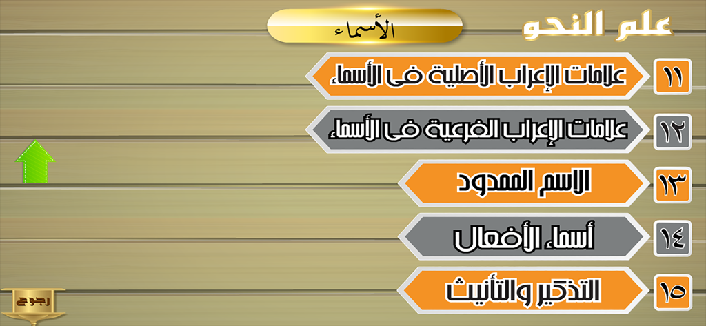 علم النحو - A menu screen from the Arabic Grammar Encyclopedia app showing lessons on noun rules and grammar.
