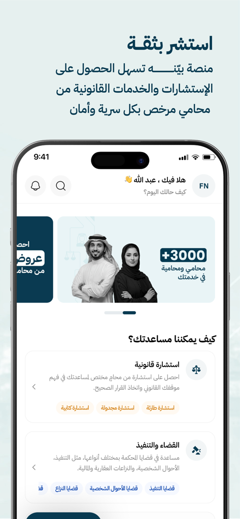 بينه استشارات وخدمات قانونية - Bayneh法律アプリのホーム画面。アラビア語での法律相談と訴訟サービスに関するオプションが表示されています。
