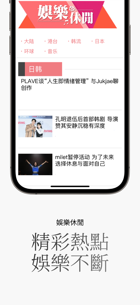 Une capture d'écran de la section divertissement et loisirs de l'application Epoch Times chinoise présentant des articles sur des célébrités asiatiques.