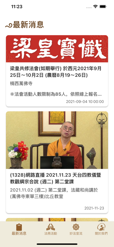 Latest news section of the Wanfo Temple app featuring Buddhist dharma service announcements and video lectures.