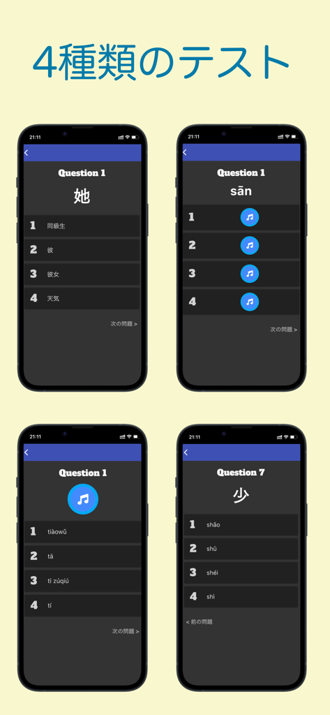 의미, 발음, 듣기, 병음을 포함한 4가지 다른 HSK 중국어 단어 시험 유형