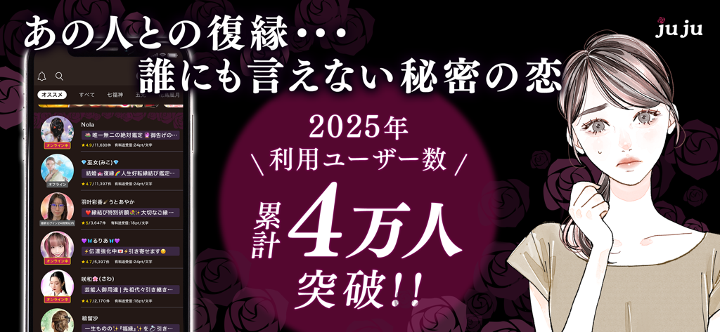 寿寿-JUJU- チャットで復縁や恋愛相談 - 스마트폰 인터페이스와 걱정하는 젊은 여성 삽화가 특징인 JUJU 익명 관계 상담 앱의 프로모션 배너