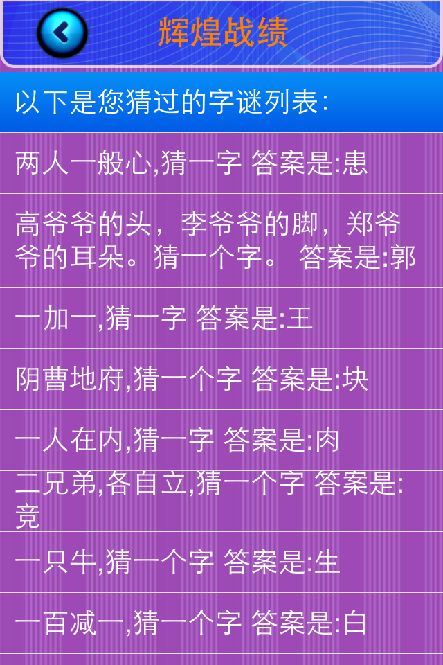 猜字谜 - A list of solved Chinese word riddles with their answers displayed on a purple and blue interface.