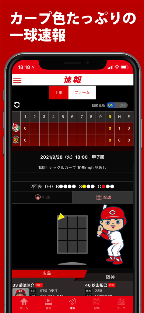 カープ公式アプリ - カーチカチ！ - Interfaz del informe de juego lanzamiento a lanzamiento en vivo de la aplicación oficial de los Hiroshima Carp
