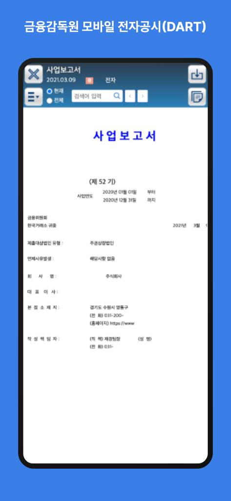 금융감독원 모바일 전자공시(DART) - Captura de tela do aplicativo móvel DART exibindo um documento detalhado de relatório de negócios corporativo