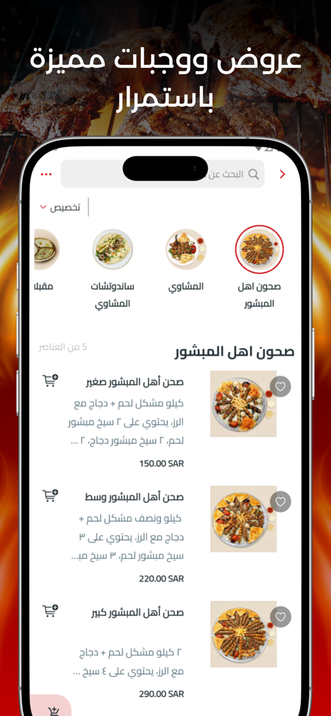 مشاوي عامر منشو - Amer Manshou Grills mobile app menu interface displaying various Arabic charcoal grilled platters.