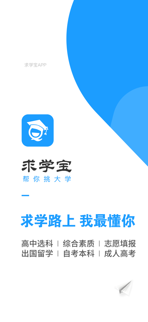 求学宝极速版 - Introduction screen of the Qiuxuebao app for Chinese university selection