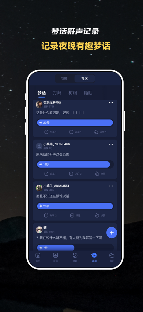 Snail Sleepアプリのコミュニティ画面。録音された夢語りといびきのオーディオ投稿を表示