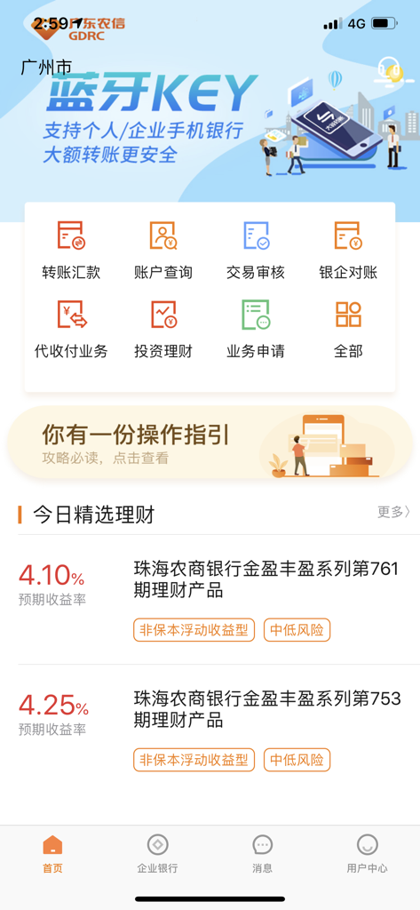 Home screen of the Guangdong Rural Credit Union corporate mobile banking app displaying account services and wealth management products.
