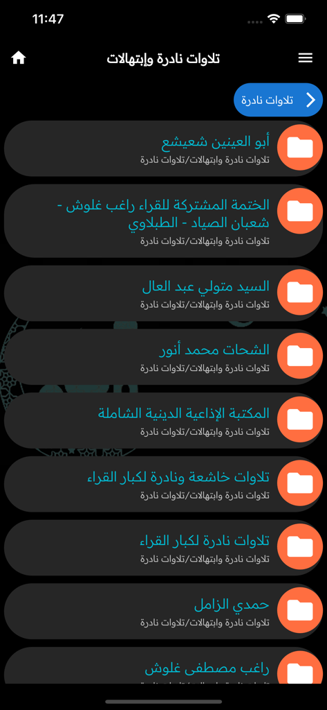 إذاعات القرآن الكريم بث مباشر - A list of folders containing rare Quran recitations by famous scholars in the Quran Radio Live Stream app