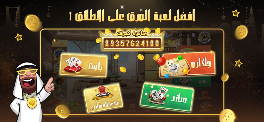 ملك الورق - هاند & بلوت - Main menu of the King of Cards mobile app featuring Baloot Hand and Jackaroo game modes with an Arabic character mascot