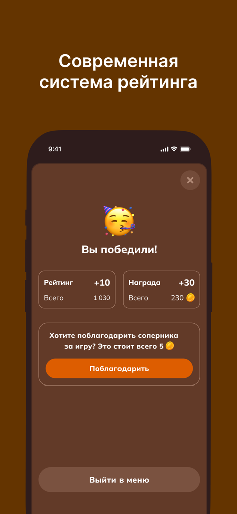 БалдаЪ - A victory screen in the Balda Russian word game app showing rating points and coin rewards