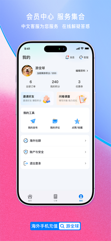 游全球-海外手机充值 - 全球充值App会员中心界面，显示用户积分、优惠券和账户设置（中文）。