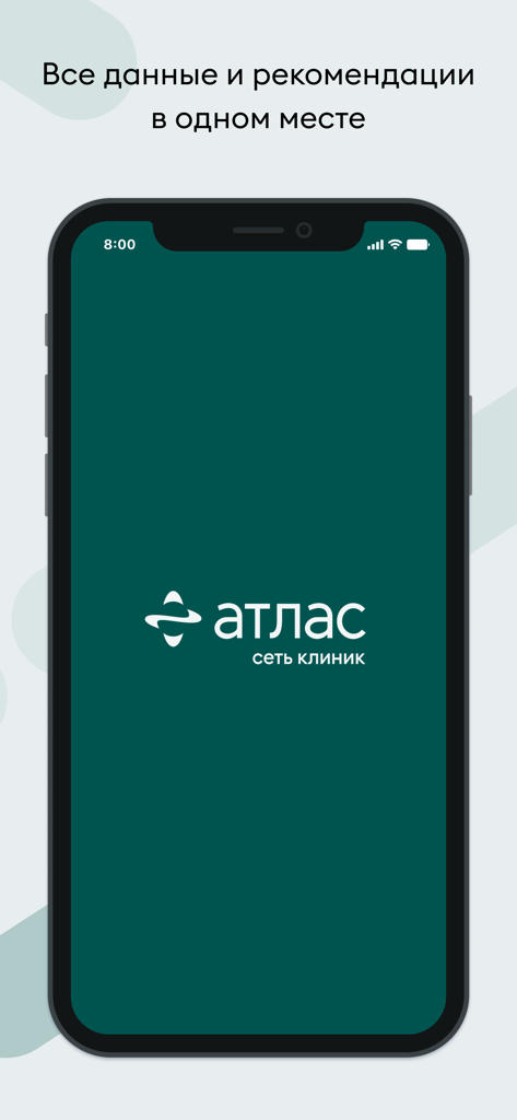 АТЛАС - сеть клиник - La pantalla de presentación de la aplicación móvil Atlas Clinic Network mostrando su logotipo y un titular en ruso que significa que todos los datos y recomendaciones en un solo lugar.