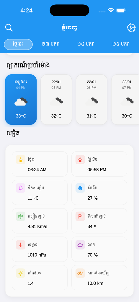 Khmer Weather - Khmer Weather app interface displaying hourly forecasts and weather metrics in Khmer language