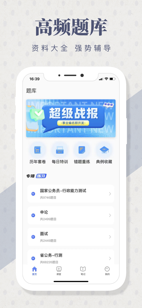 超星学习通-精品课程在线学习 - Chaoxing Learning app screenshot showing high-frequency question bank for Chinese civil service exam preparation
