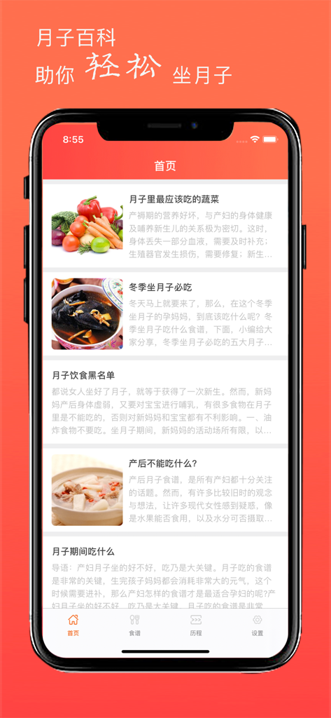 A mobile app home screen showing Chinese articles about postpartum nutrition and recipes.