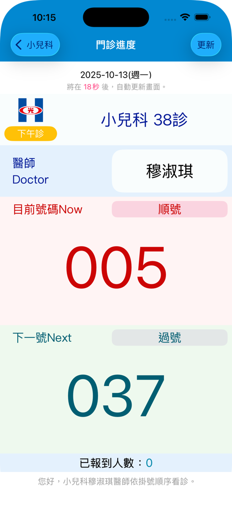 신광기념병원 외래 환자 대기 번호 및 의사 정보를 실시간으로 보여주는 모바일 앱 인터페이스