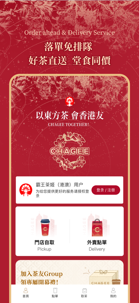 CHAGEE HK - CHAGEE HKモバイルアプリのインターフェース。レッドのプレミアムブランド美学で、ピックアップとデリバリーの注文オプションを表示しています。