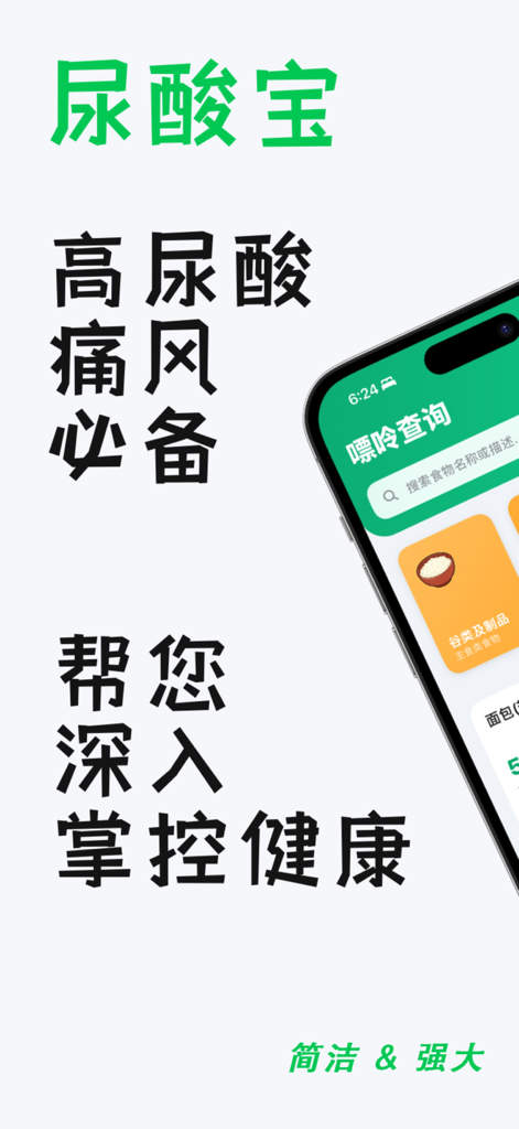Uric Acid Treasure mobile app showing the purine lookup database for gout and health management