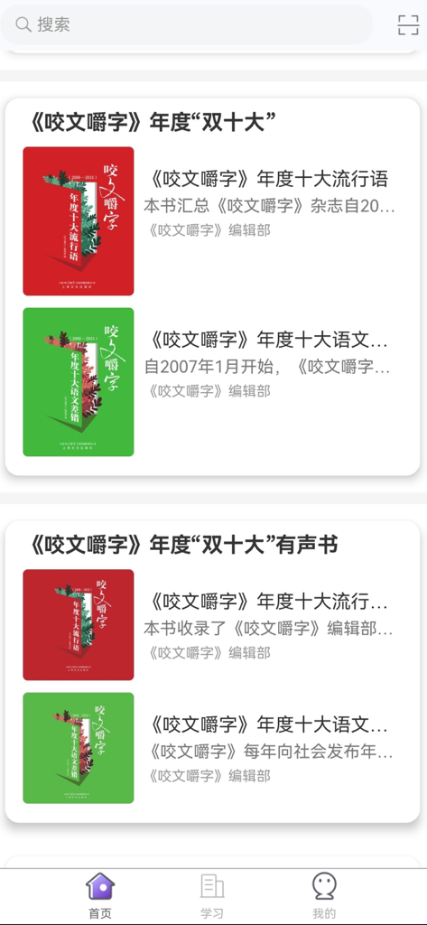 Home screen of Yaowen Jiaozi app featuring annual Chinese buzzwords and language error lists
