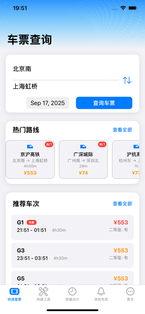 特惠高铁查票 - Interfaccia dell'app mobile per la ricerca di biglietti ferroviari ad alta velocità cinesi che mostra le opzioni di percorso Pechino-Shanghai e i treni consigliati.