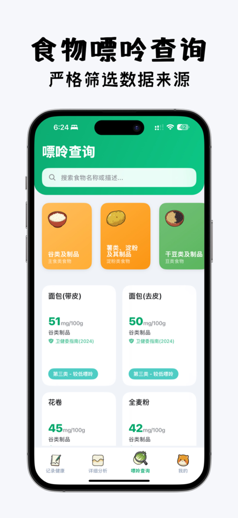 尿酸宝-痛风高尿酸慢病管家 - Eine mobile App-Oberfläche, die eine durchsuchbare Datenbank mit Purinwerten von Lebensmitteln für das Gichtmanagement zeigt