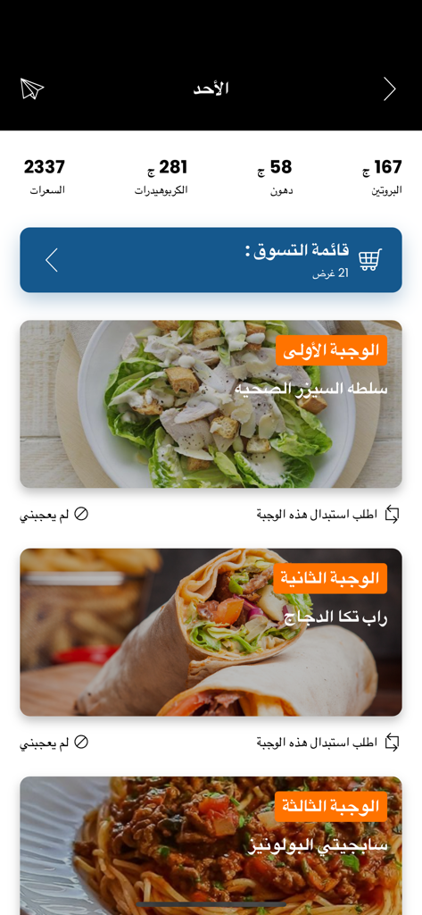 Interfaz de la aplicación Macrofit que muestra un plan de comidas diario con seguimiento de macros y recetas saludables en árabe