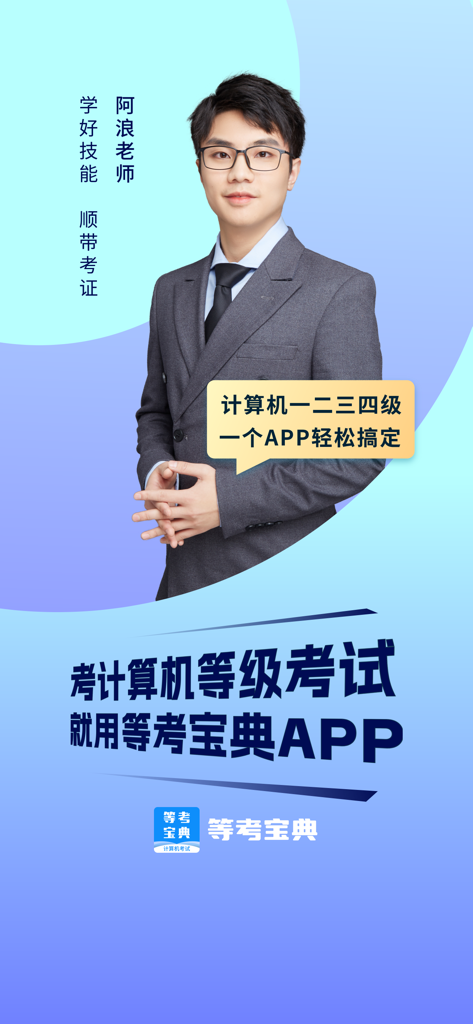 等考宝典计算机考试-计算机二级宝典 - Banner promocional de la aplicación de preparación para exámenes de certificación informática, con un instructor profesional.